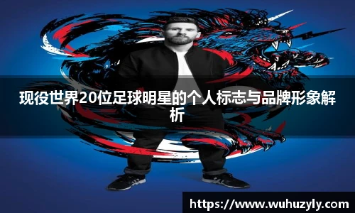现役世界20位足球明星的个人标志与品牌形象解析